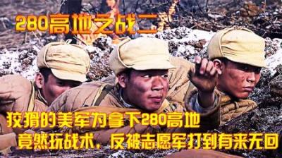 狡猾的美军为拿下280高地，竟然玩战术，反被志愿军打到有来无回