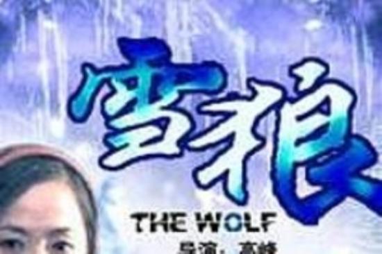 剧情电影《雪狼》解说文案