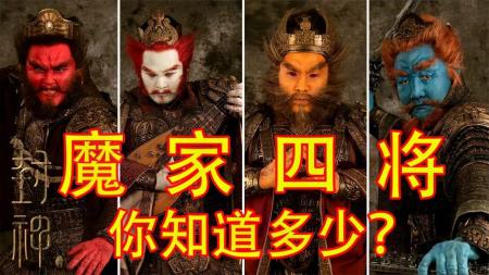 《封神第一部》彩蛋，魔家四将的前世今生，涨知识了！