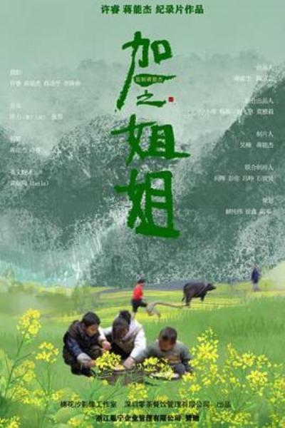 《加一之姐姐》“要回来的”