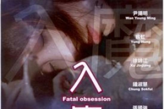 恐怖《入魔》电影解说文案