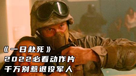 《一日赴死》2022必看动作片，千万别惹退役军人