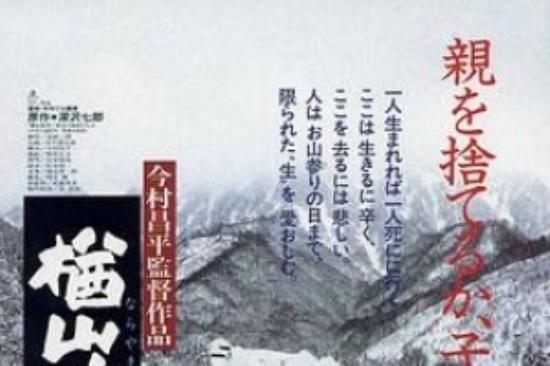 剧情片《楢山节考》电影解说文案