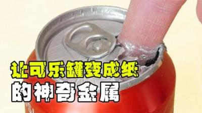 涂上几滴，就能让可乐罐一碰就碎，这是什么神奇物质？