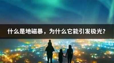 什么是地磁暴，为什么它能引发极光？