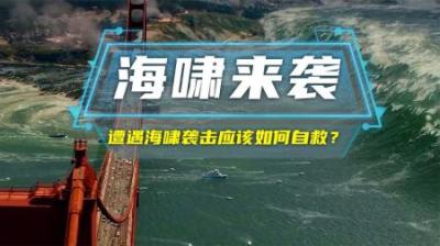 遭遇海啸袭击应该如何自救？