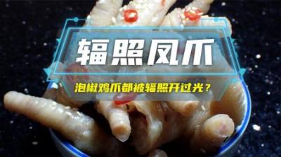 泡椒鸡爪都被核辐照开过光？