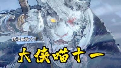 国漫最新大作《喵十一》，不仅画风惊艳，剧情设定更是拍案叫绝