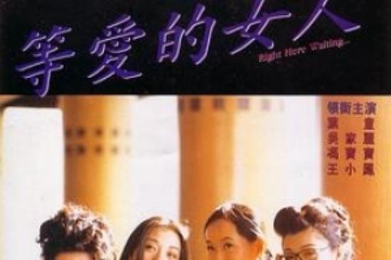 剧情《等爱的女人》电影解说文案