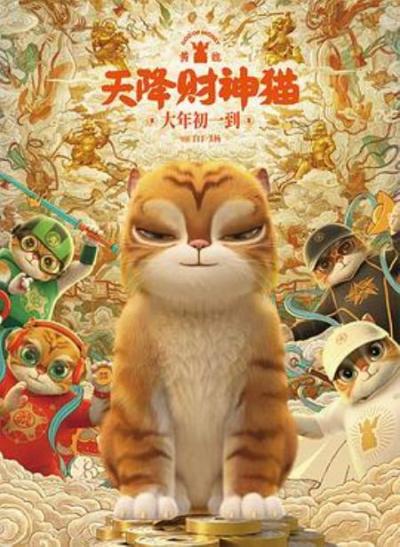 《黄貔：天降财神猫》黄猫送祝福，狂暴又舒服