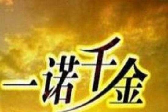 剧情电影《一诺千金》解说文案