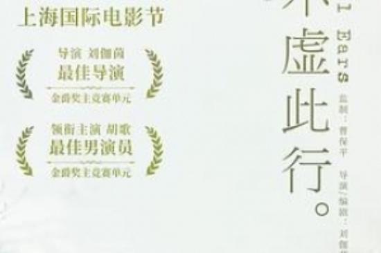 剧情《不虚此行》电影解说文案