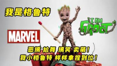 树人格鲁特的蠢萌变装秀，各种奇葩造型层出不穷，搞笑动画