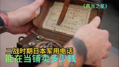 二战时期日本军用电话，能在当铺卖多少钱，连老板也看不出来历