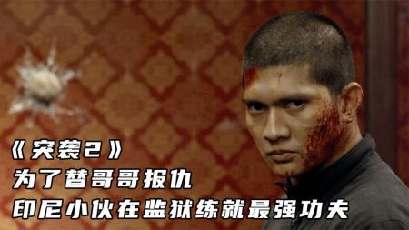 《突袭2》为了替哥哥报仇，印尼小伙在监狱练就最强功夫