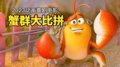 寄居蟹换壳居然是传承制，只有老大换房了，其他寄居蟹才能搬新家