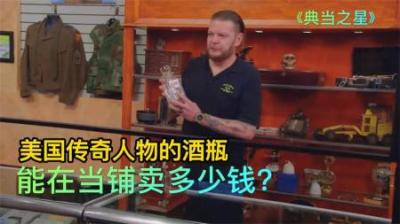 典当之星：美国传奇人物水牛比尔的酒瓶，能在当铺卖多少钱？