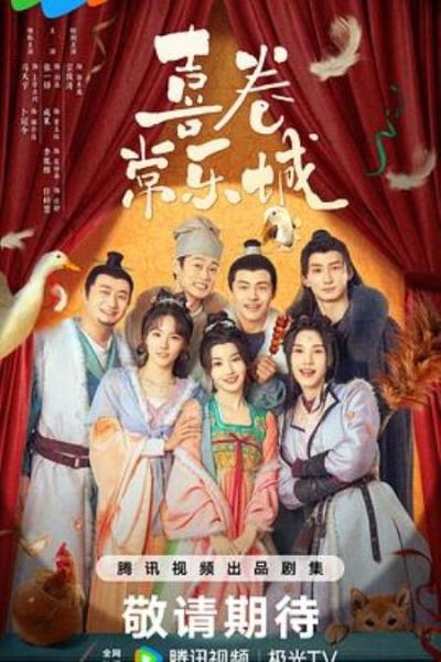 《喜卷常乐城》谢阿娘才是真正的女主角啊!