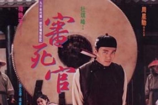 喜剧片《审死官》电影解说文案