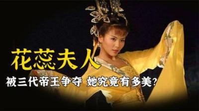 让两位皇帝为她杀红眼，苏轼都写诗称赞美貌，花蕊夫人有多美？