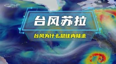 台风为什么总往内陆走？