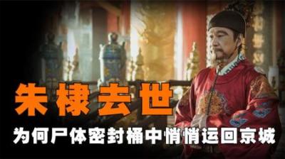 永乐大帝朱棣去世后，为何要秘不发丧？尸臭味是怎么掩盖的？