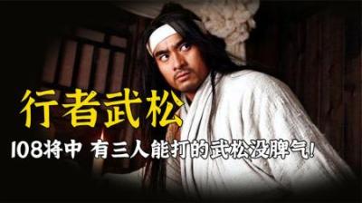水浒传中的武松虽然厉害，但梁山有3人他不敢惹，只能选择避战