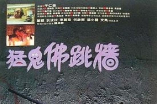 恐怖《猛鬼佛跳墙》电影解说文案
