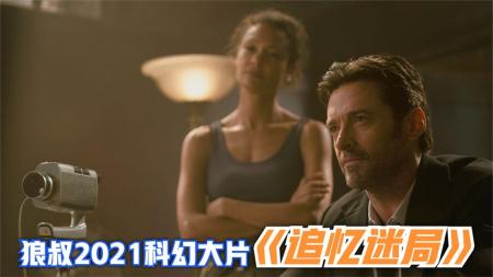 8月20日新片，狼叔碟女郎联手主演，年度悬疑科幻片《追忆迷局》