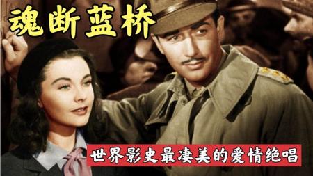 《魂断蓝桥》对爱情肥皂剧已麻木，但这部电影能让我眼泪决堤