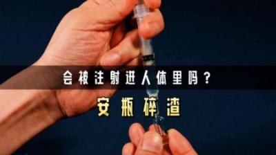 掰开安瓿瓶后，会不会有玻璃碎屑随着药液进入身体里呢？