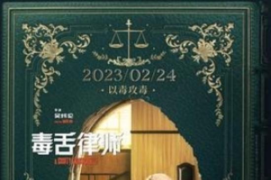 剧情片《毒舌律师》电影解说文案