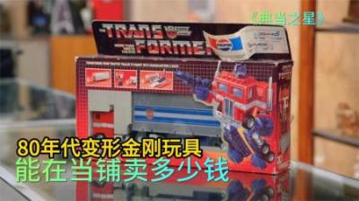 典当之星：80年代的变形金刚玩具，能在当铺卖多少钱？