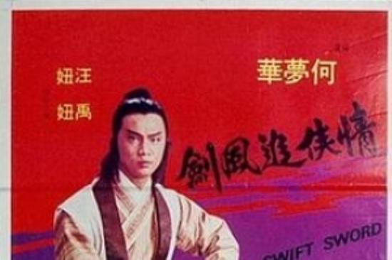 动作武侠《情侠追风剑》电影解说文案