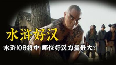 水浒传梁山力量排名，武松仅排第三名，鲁智深的排名更让人意外