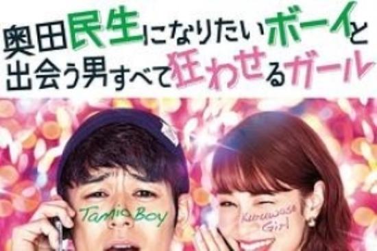爱情喜剧《想成为奥田民生的男孩和让男人痴狂的女孩》电影解说文案