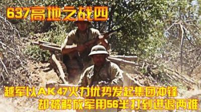 越军以AK47火力优势发起集团冲锋，却被解放军用56半打到进退两难