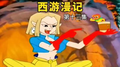 女妖赌娘为了打败孙悟空，竟然炼出一只千年赌盅专门对付他