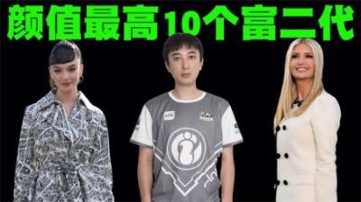 颜值最高的10位富二代排行榜，王思聪连第10都没排上！