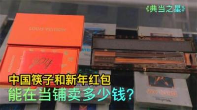2件路易威登制作的，中国筷子和新年红包，能在当铺卖多少钱？
