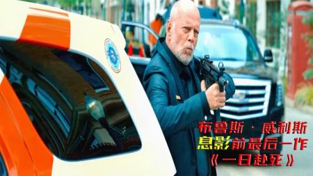 24小时生死追击，12分钟看完布鲁斯息影前最后佳作《一日赴死》