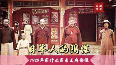 1929年图什业图亲王府影像，日本人潜入内蒙及东北地区“搞事情”