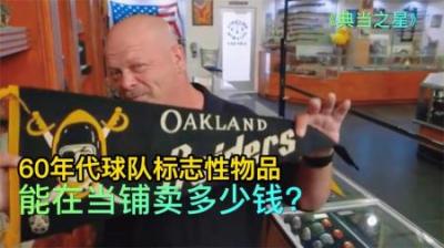 60年代球队标志性物品，能在当铺卖多少钱，老板惨遭吃瘪强吐苦果