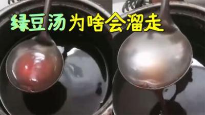 勺子里的绿豆汤，竟然好端端的自己溜走？揭秘无管虹吸效应