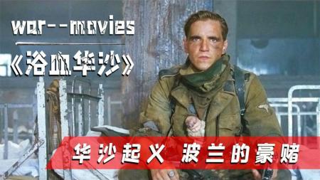 20万人被屠杀的起义，波兰豪赌下的悲剧，二战电影《浴血华沙》
