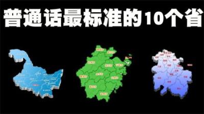 普通话最标准的10个省排行榜，排第一名省份的人比主持人还专业！
