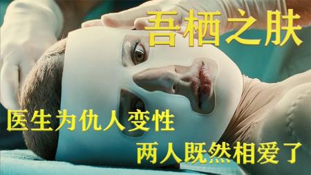 外科医生为仇人变性，背后却隐藏大阴谋，脑洞大开《吾栖之肤》