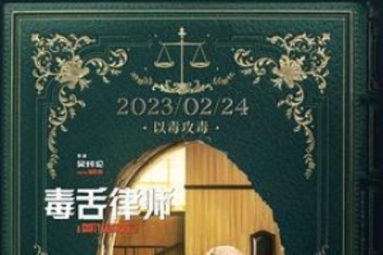 剧情《毒舌律师》电影解说文案