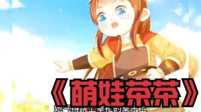 《萌娃茶茶》全集漫画解说_8