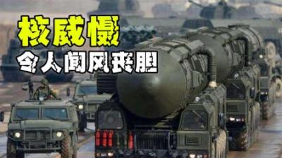 核威慑，让西方心惊肉跳，其究竟有多可怕？